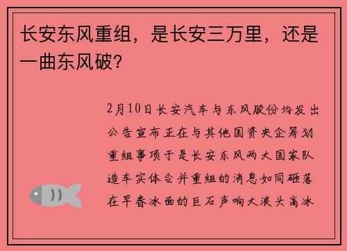 长安东风重组，是长安三万里，还是一曲东风破？