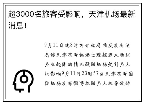 超3000名旅客受影响，天津机场最新消息！