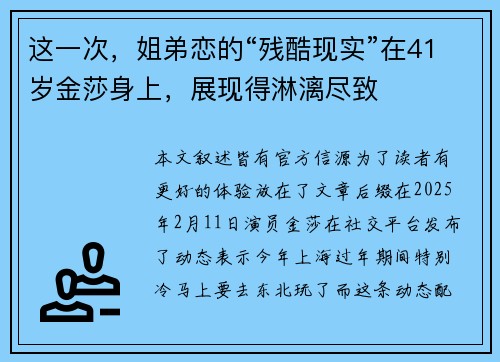这一次，姐弟恋的“残酷现实”在41岁金莎身上，展现得淋漓尽致
