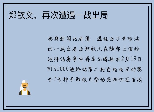 郑钦文，再次遭遇一战出局