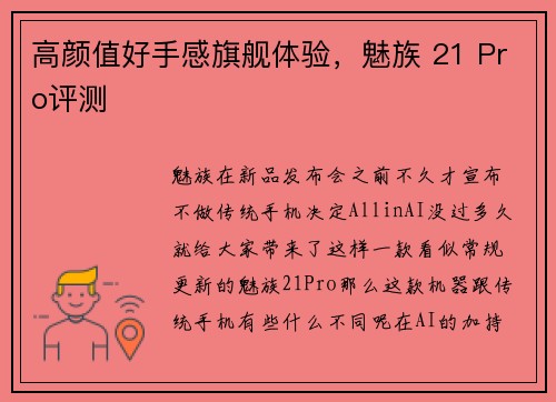 高颜值好手感旗舰体验，魅族 21 Pro评测