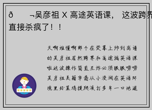 🎬吴彦祖 X 高途英语课， 这波跨界直接杀疯了！！