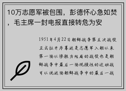 10万志愿军被包围，彭德怀心急如焚，毛主席一封电报直接转危为安