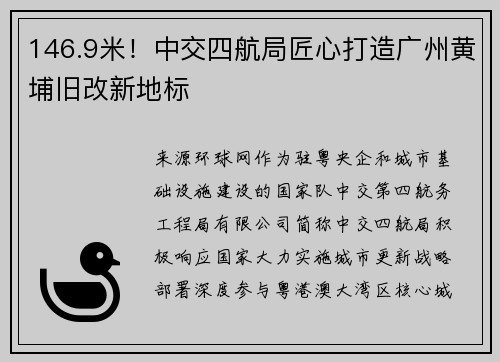 146.9米！中交四航局匠心打造广州黄埔旧改新地标
