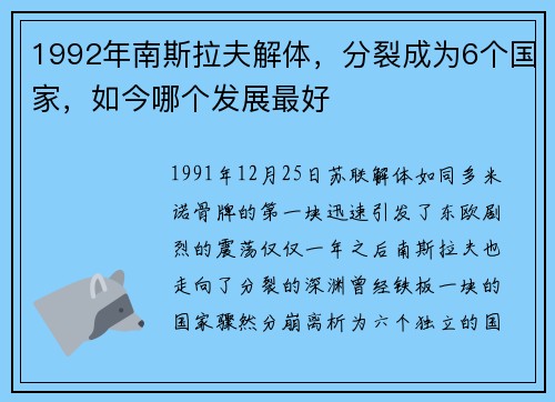 1992年南斯拉夫解体，分裂成为6个国家，如今哪个发展最好
