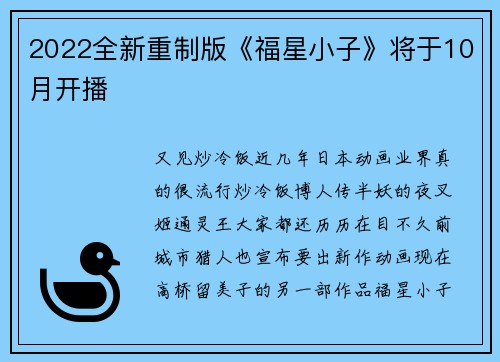 2022全新重制版《福星小子》将于10月开播