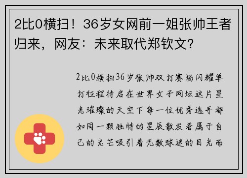 2比0横扫！36岁女网前一姐张帅王者归来，网友：未来取代郑钦文？