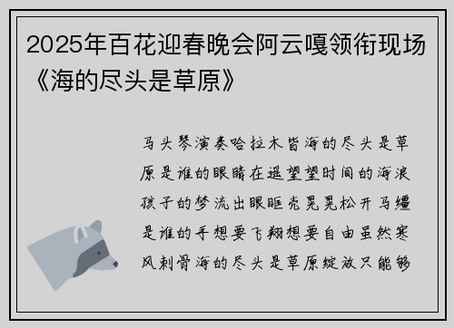 2025年百花迎春晚会阿云嘎领衔现场《海的尽头是草原》