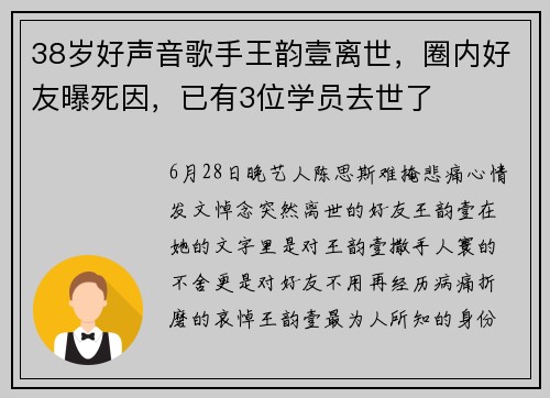 38岁好声音歌手王韵壹离世，圈内好友曝死因，已有3位学员去世了