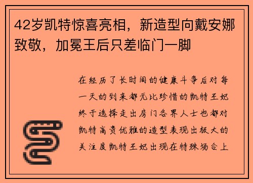 42岁凯特惊喜亮相，新造型向戴安娜致敬，加冕王后只差临门一脚