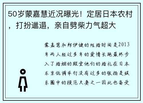 50岁蒙嘉慧近况曝光！定居日本农村，打扮邋遢，亲自劈柴力气超大