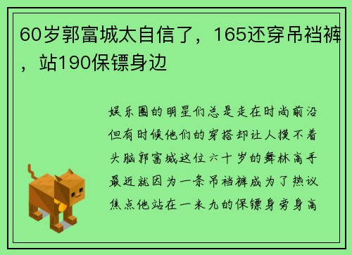 60岁郭富城太自信了，165还穿吊裆裤，站190保镖身边