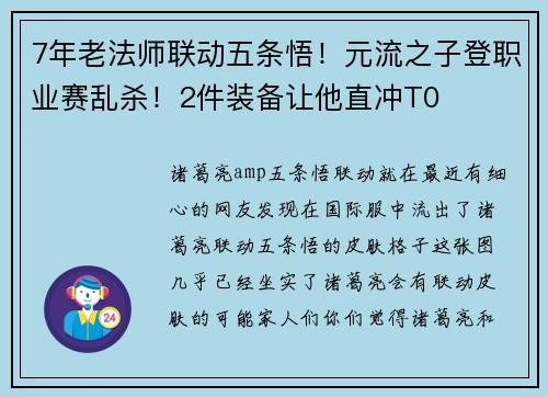 7年老法师联动五条悟！元流之子登职业赛乱杀！2件装备让他直冲T0
