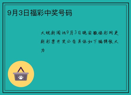 9月3日福彩中奖号码