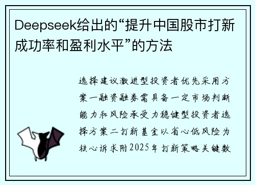 Deepseek给出的“提升中国股市打新成功率和盈利水平”的方法
