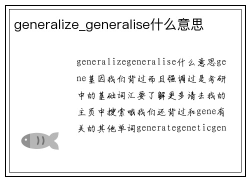 generalize_generalise什么意思