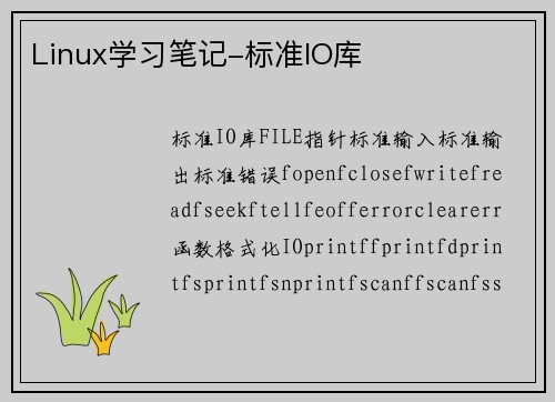 Linux学习笔记-标准IO库