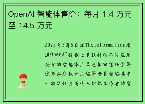 OpenAI 智能体售价：每月 1.4 万元至 14.5 万元
