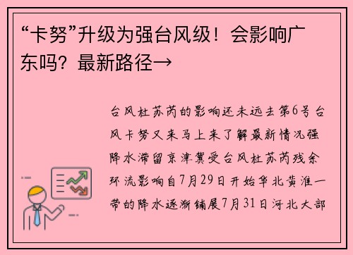 “卡努”升级为强台风级！会影响广东吗？最新路径→