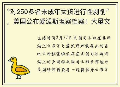 “对250多名未成年女孩进行性剥削”，美国公布爱泼斯坦案档案！大量文件被“打码”