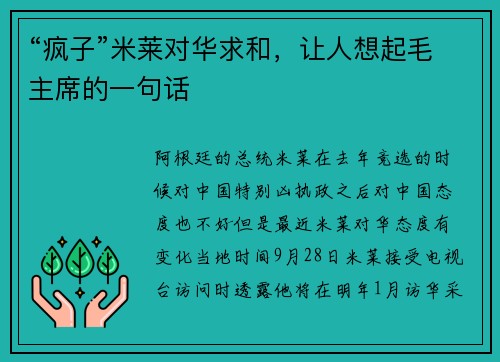 “疯子”米莱对华求和，让人想起毛主席的一句话