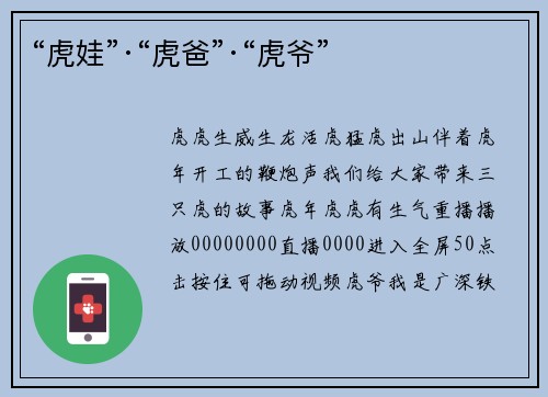 “虎娃”·“虎爸”·“虎爷”