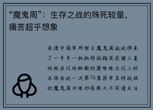 “魔鬼周”：生存之战的殊死较量，痛苦超乎想象