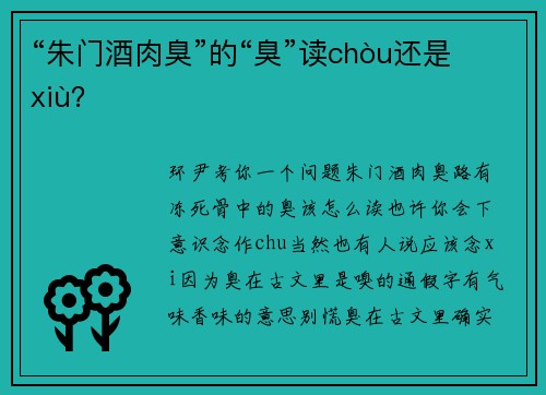 “朱门酒肉臭”的“臭”读chòu还是xiù？