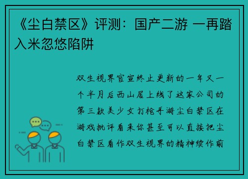 《尘白禁区》评测：国产二游 一再踏入米忽悠陷阱