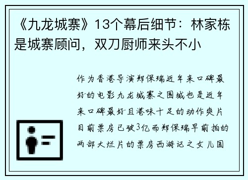 《九龙城寨》13个幕后细节：林家栋是城寨顾问，双刀厨师来头不小