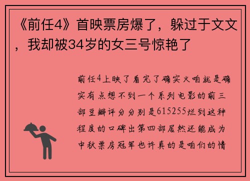 《前任4》首映票房爆了，躲过于文文，我却被34岁的女三号惊艳了