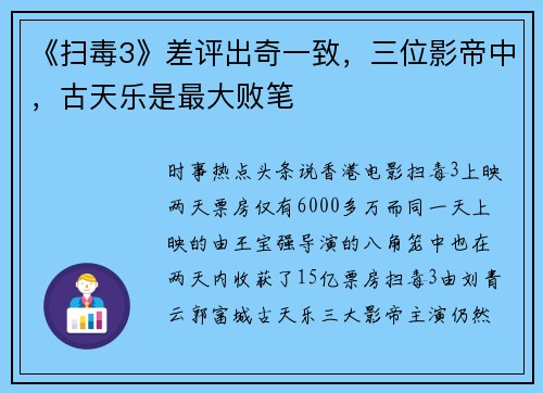 《扫毒3》差评出奇一致，三位影帝中，古天乐是最大败笔