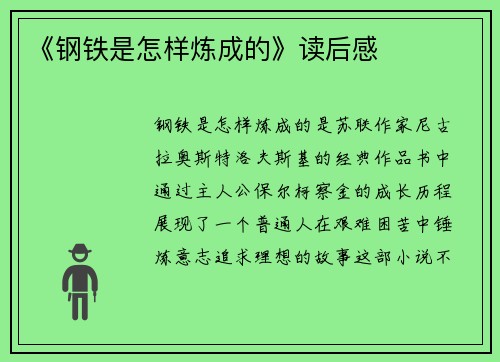《钢铁是怎样炼成的》读后感