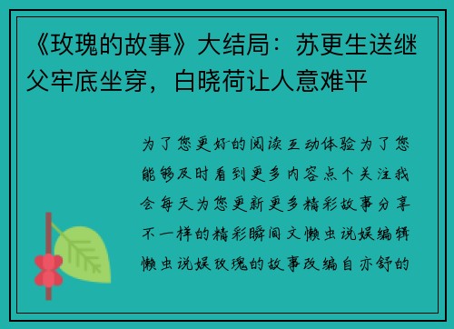 《玫瑰的故事》大结局：苏更生送继父牢底坐穿，白晓荷让人意难平