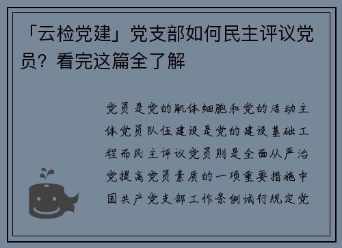 「云检党建」党支部如何民主评议党员？看完这篇全了解