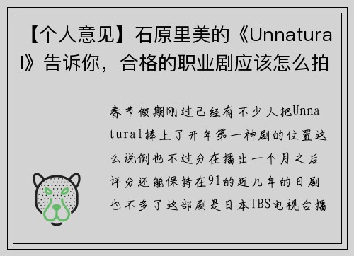 【个人意见】石原里美的《Unnatural》告诉你，合格的职业剧应该怎么拍