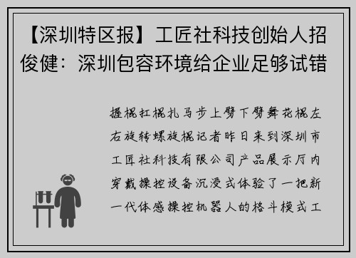 【深圳特区报】工匠社科技创始人招俊健：深圳包容环境给企业足够试错空间