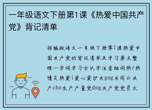 一年级语文下册第1课《热爱中国共产党》背记清单