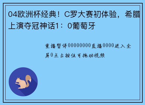 04欧洲杯经典！C罗大赛初体验，希腊上演夺冠神话1：0葡萄牙