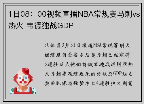 1日08：00视频直播NBA常规赛马刺vs热火 韦德独战GDP