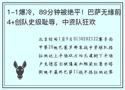 1-1爆冷，89分钟被绝平！巴萨无缘前4+创队史级耻辱，中资队狂欢