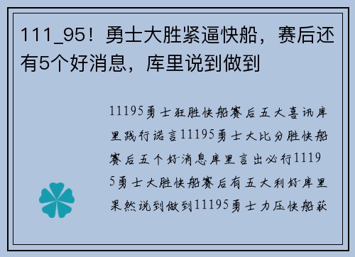 111_95！勇士大胜紧逼快船，赛后还有5个好消息，库里说到做到