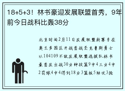 18+5+3！林书豪迎发展联盟首秀，9年前今日战科比轰38分