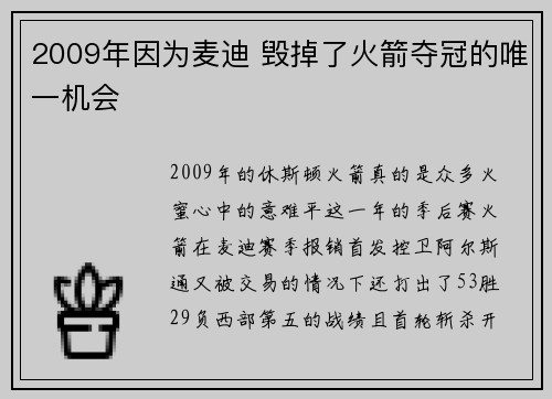 2009年因为麦迪 毁掉了火箭夺冠的唯一机会