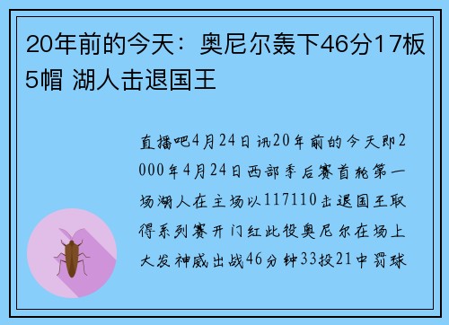 20年前的今天：奥尼尔轰下46分17板5帽 湖人击退国王