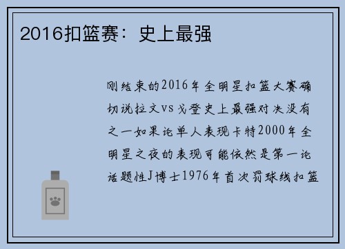 2016扣篮赛：史上最强