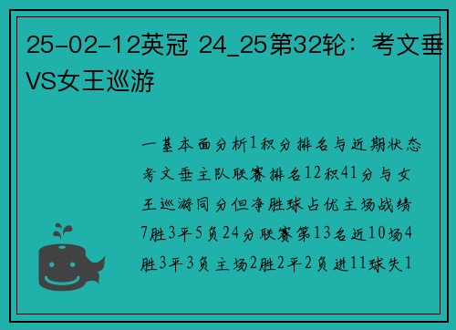 25-02-12英冠 24_25第32轮：考文垂VS女王巡游