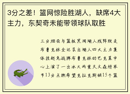 3分之差！篮网惊险胜湖人，缺席4大主力，东契奇未能带领球队取胜