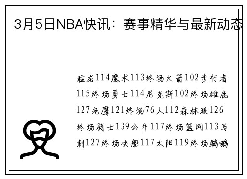 3月5日NBA快讯：赛事精华与最新动态