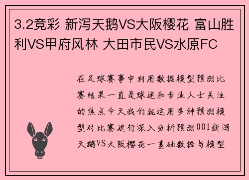 3.2竞彩 新泻天鹅VS大阪樱花 富山胜利VS甲府风林 大田市民VS水原FC